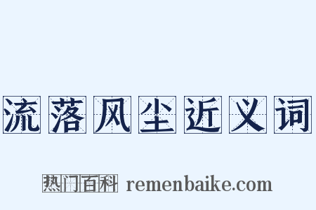 流落风尘近义词是什么意思的图片